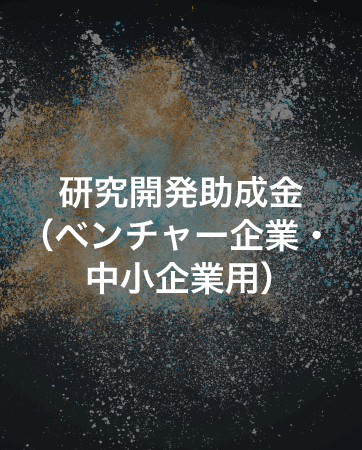 研究開発助成金（ベンチャー企業・中小企業）