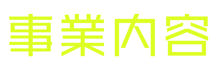 事業内容